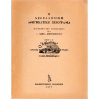 Η ΝΕΟΕΛΛΗΝΙΚΗ ΑΦΗΓΗΜΑΤΙΚΗ ΠΕΖΟΓΡΑΦΙΑ - ΣΕΙΡΑ Α΄ ΤΑ ΠΡΩΤΑ ΕΡΓΑ ΚΙ ΟΙ ΠΡΩΤΟΙ ΣΗΜΑΝΤΙΚΟΙ ΠΕΖΟΓΡΑΦΟΙ - ΠΕΡΙΛΗΨΗ ΤΩΝ ΜΑΘΗΜΑΤΩΝ ΤΟΥ Κ. ΚΩΣΤΑ ΣΤΕΡΓΙΟΠΟΥΛΟΥ